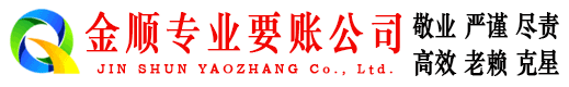 丹寨金顺收债公司